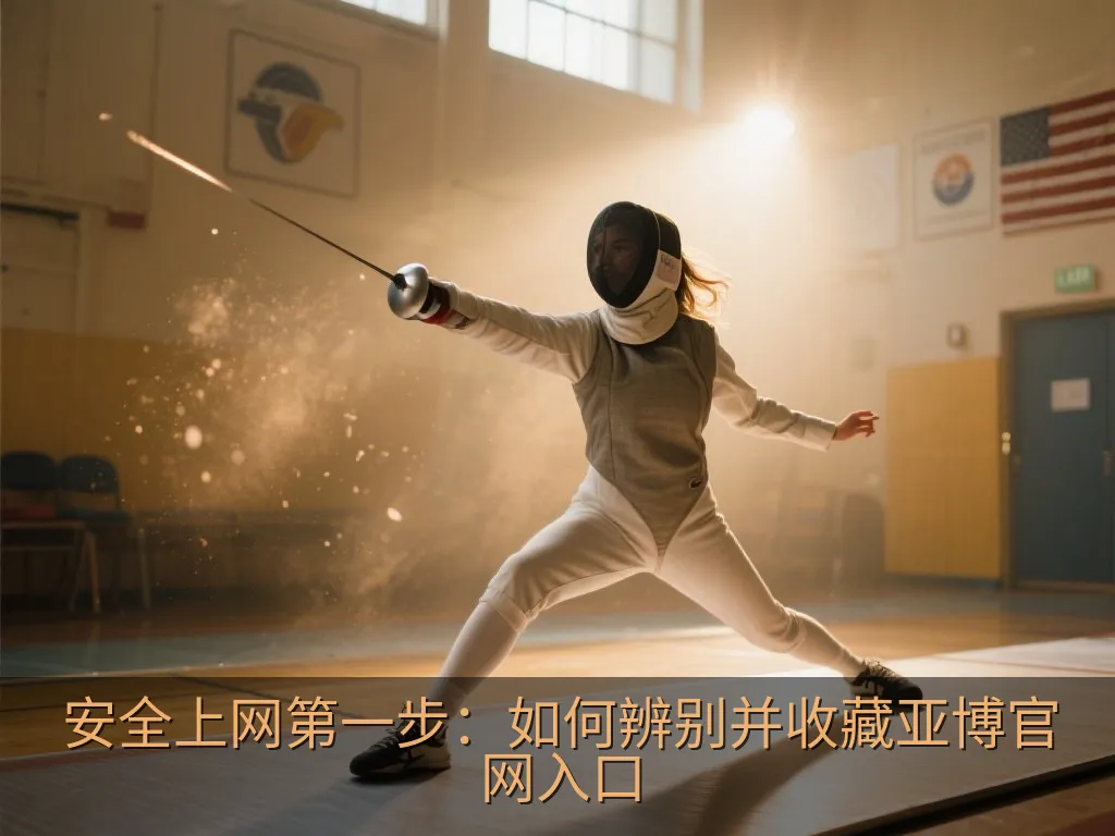 安全上网第一步：如何辨别并收藏亚博官网入口